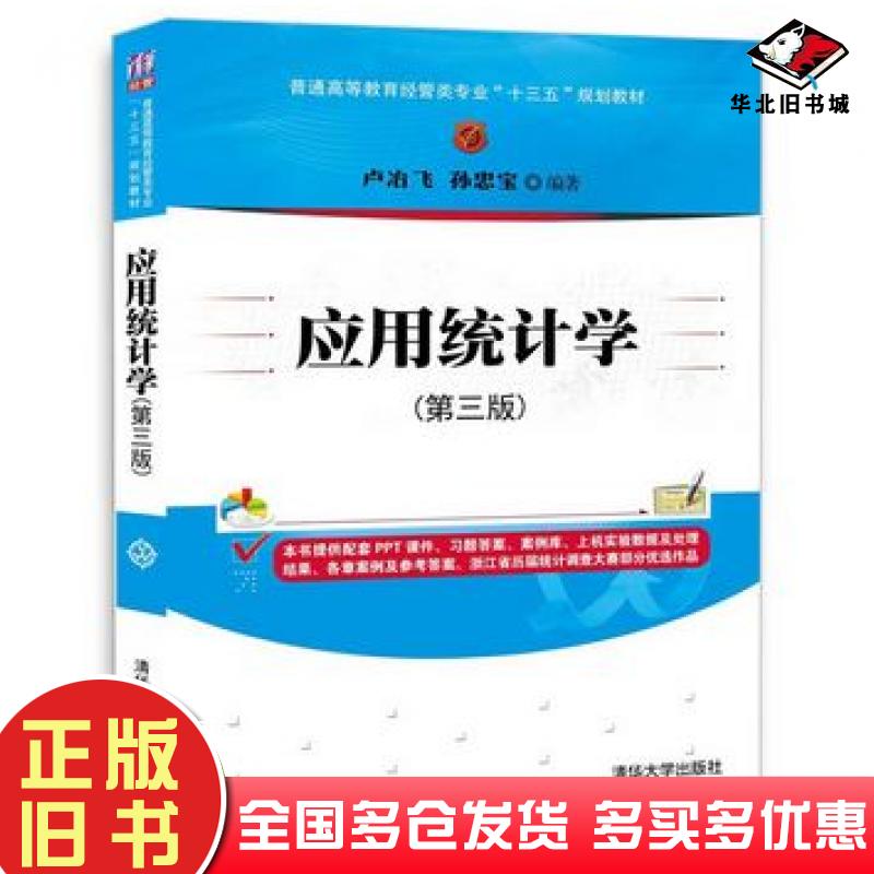 正版旧书应用统计学第三3版卢冶飞孙忠宝清华大学出版社9787302474449