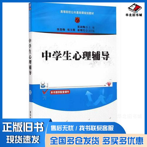 正版旧书中学生心理辅导姜淑梅主编；张春梅，张文霞，崔继红副主编清华大学出版社9787302396345