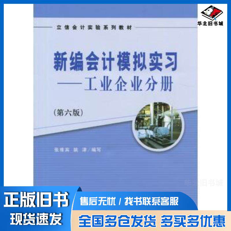 正版旧书新编会计模拟实习工业企业分册第六版张维宾立信会计出版社9787542951427