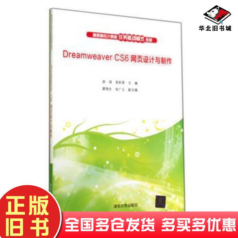 正版旧书DreamweaverCS6网页设计与制作游琪吴积军主编清华大学出版社9787302365648