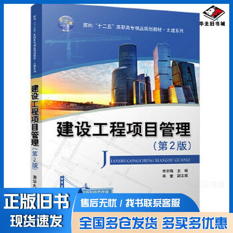 正版旧书建设工程项目管理第2版李洪梅李童著清华大学出版社9787302448501