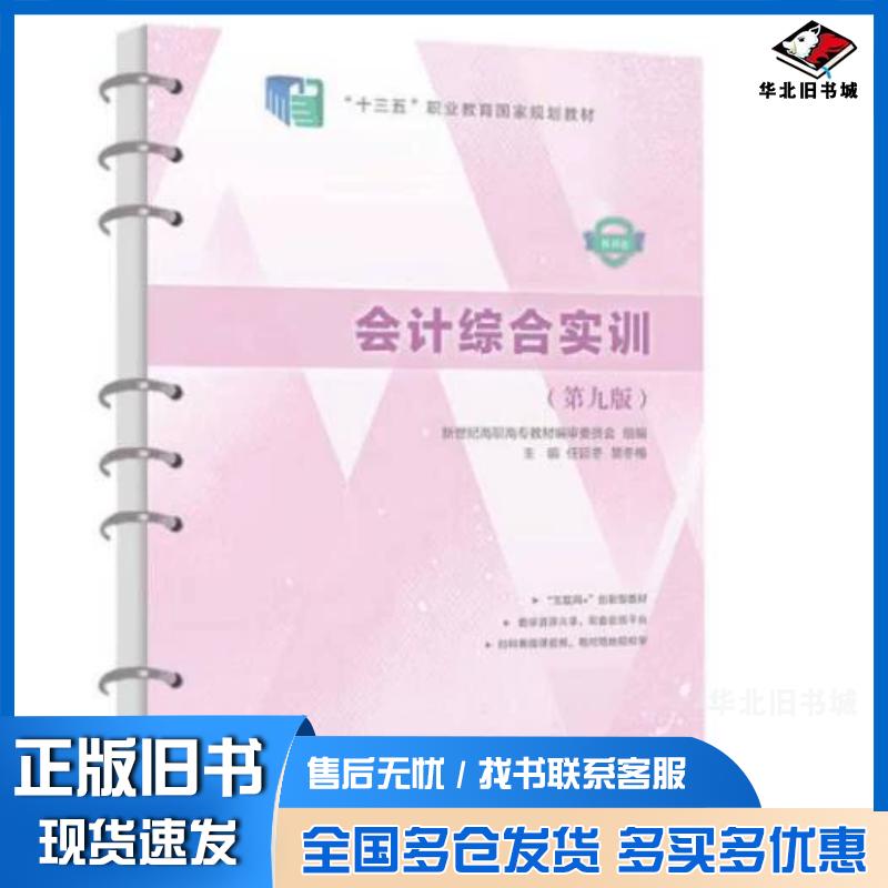 正版旧书会计综合实训第九9版任延冬大连理工大学出版社9787568536660
