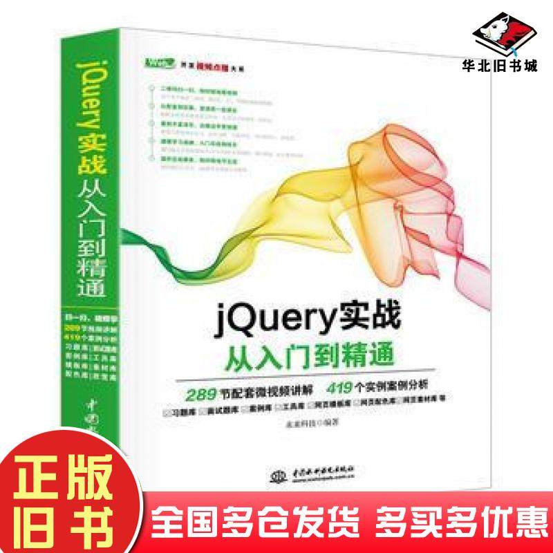 正版旧书jQuery实战从入门到精通未来科技中国水利水电出版社9787517054115