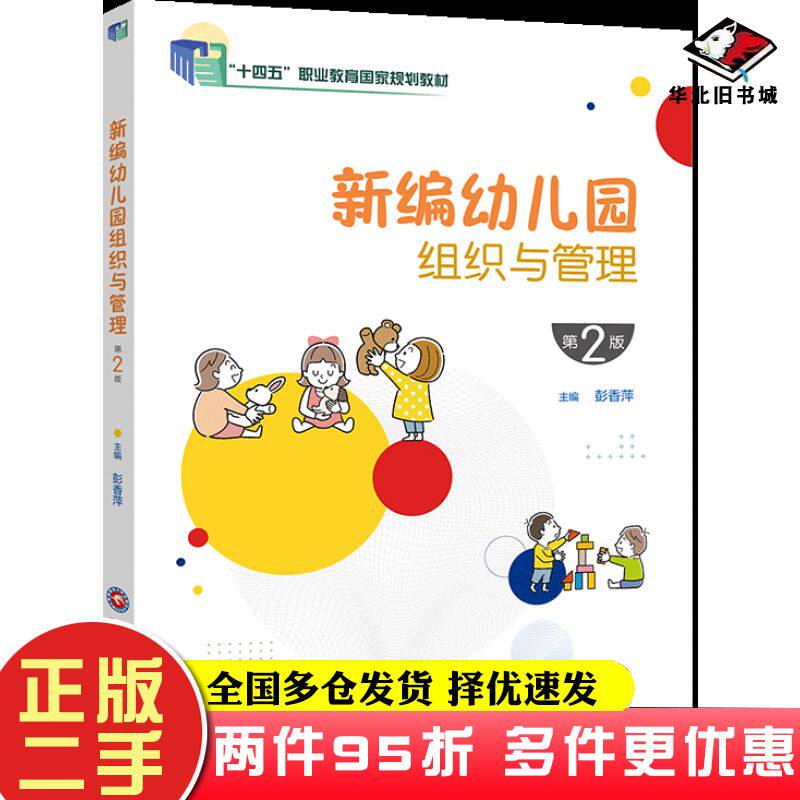 二手书新编幼儿园组织与管理第二2版彭香萍西南财经大学出版社9787550459557