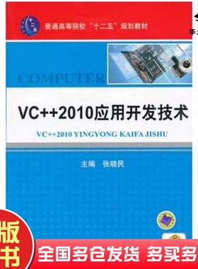 正版旧书VC++2010应用开发技术张晓民主编机械工业出版社9787111435631