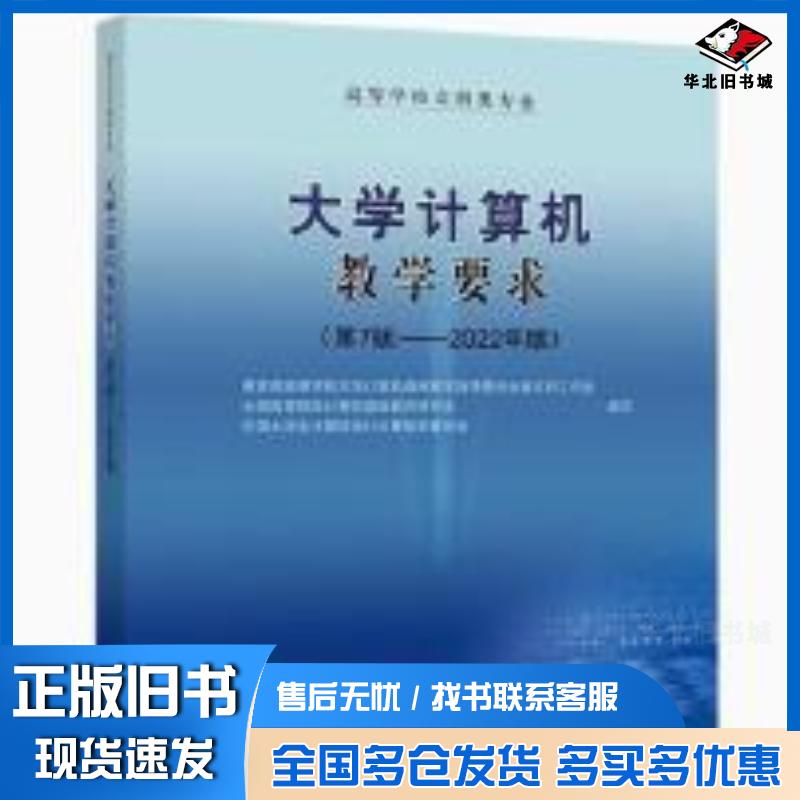 正版旧书大学计算机教学要求第七7版2022年版教育部高等学校大学计算机课程教学指导委员会新文科工作组全国高等院校计算机基础