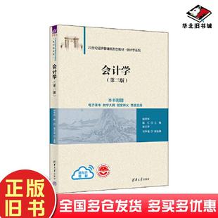 正版旧书会计学第三版姚荣辉陈红张云华刘李福清华大学出版社9787302638940