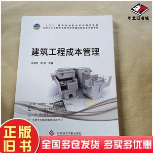 正版旧书建筑工程成本管理李清奇唐慧科学技术文献出版社9787518936755