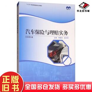 正版旧书汽车保险与理赔实务李景芝赵长利编高等教育出版社9787040476200