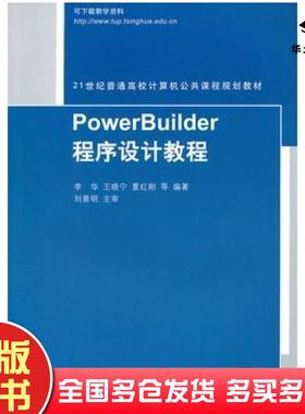 正版旧书PowerBuilder程序设计教程李华王晓宁夏红刚等编著清华大学出版社9787302235095