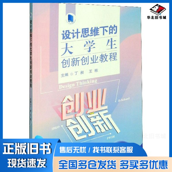 正版旧书设计思维下的大学生创新创业教程丁昶、王栋 编武汉大学出版社9787307209800