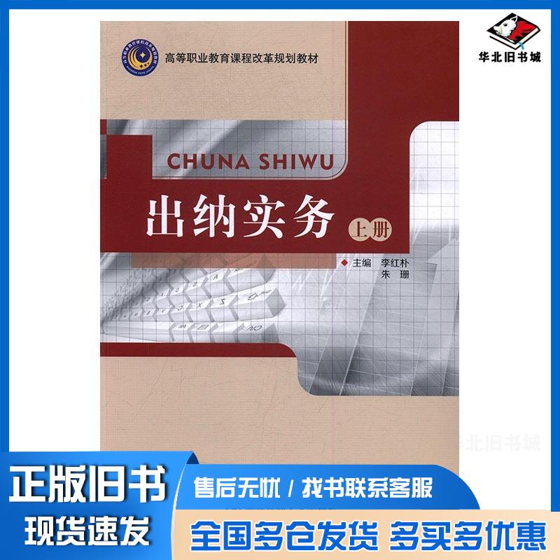 正版旧书出纳实务上册朱珊西安交通大学出版社9787560586526