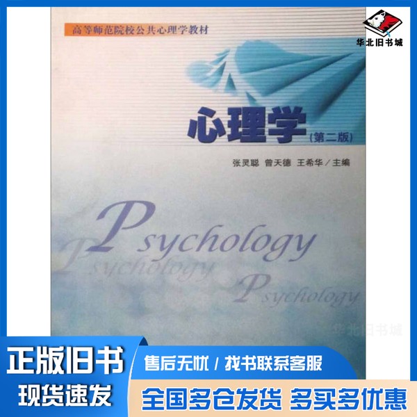 正版旧书心理学张灵聪,曾天德,王希华主编厦门大学出版社9787561528525