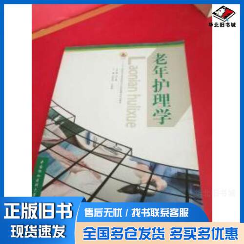 正版旧书老年护理学余昌妹仝丽娟主编中国协和医科大学出版社9787811368116