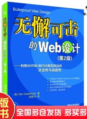 正版旧书无懈可击的Web设计利用XHTML和CSS提高网站的灵活性与适应性第二版西德霍姆CederholmD著刘建宁译清华大学出版社978730219
