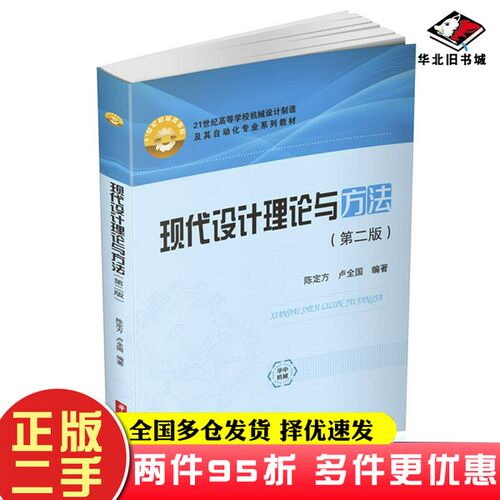 二手书现代设计理论与方法（第二版）（陈定方等编著）陈定方、卢全国华中科技大学出版社9787568062022