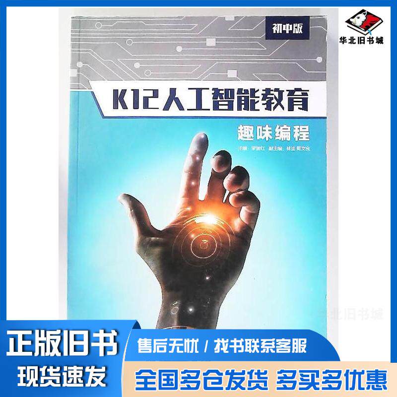 正版旧书K12人工智能教育趣味编程罗清红电子工业出版社9787121357732