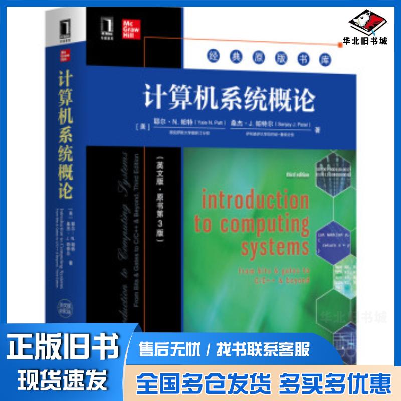 正版旧书计算机系统概论英文版原书第3版耶尔·N.派特桑杰伊·J.派尔特机械工业出版社9787111666318