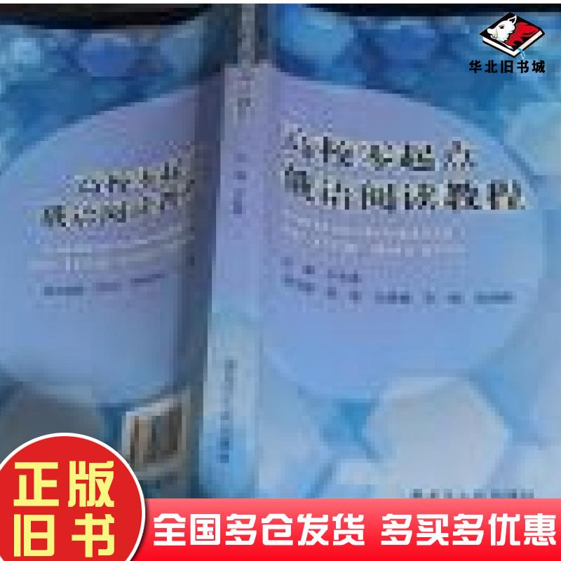 正版旧书高校零起点俄语阅读教程于长春主编黑龙江人民出版社9787207092212