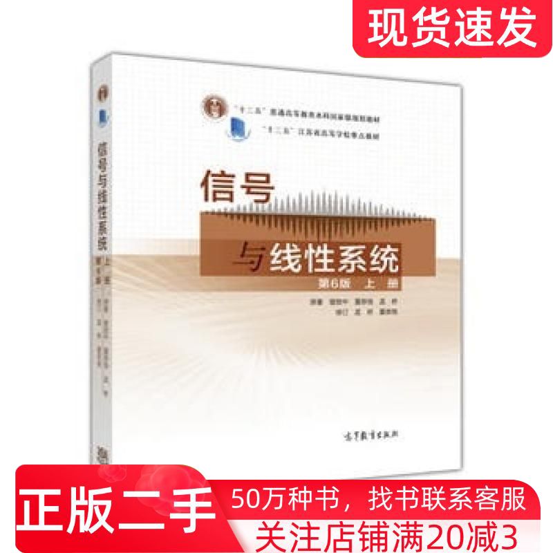 二手书信号与线性系统第6版上册管致中夏恭恪孟桥高等教育出版社9787040446654