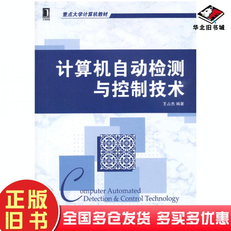正版旧书计算机自动检测与控制技术王占杰机械工业出版社9787111436973