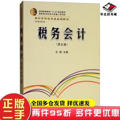 二手书税务会计第五版左锐薛小荣编立信会计出版社9787542957672