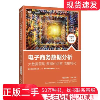 二手书电子商务数据分析大数据营销数据化运营流量转化微课版第三3版李志芳人民邮电出版社9787115603227