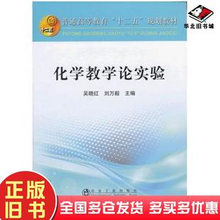 正版旧书化学教学论实验吴晓红刘万毅主编冶金工业出版社9787502463991