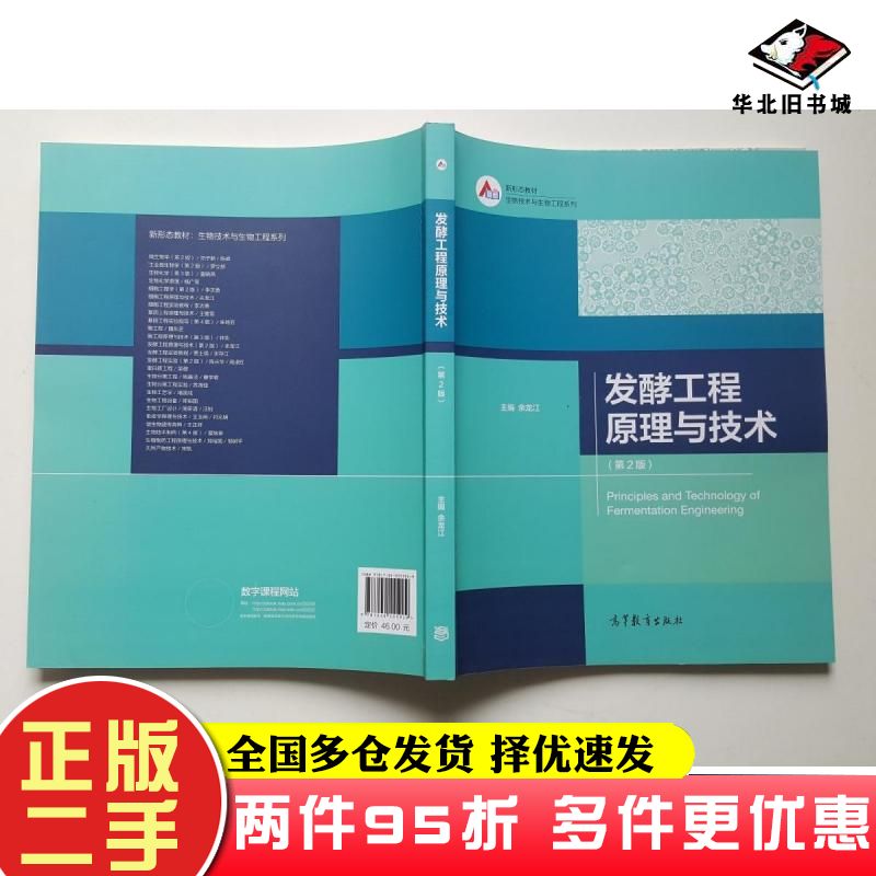 二手书发酵工程原理与技术第2版余龙江主编李为鲁明波副主编高等教育出版社9787040555929
