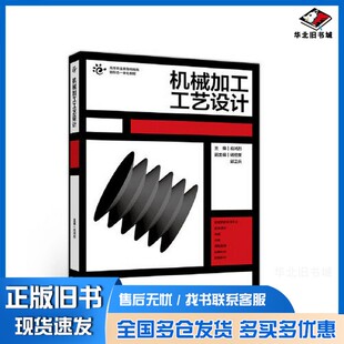 正版旧书机械加工工艺设计应鸿烈高等教育出版社9787040522044