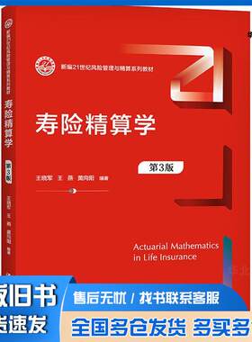 正版旧书寿险精算学第3版王晓军王燕黄向阳中国人民大学出版社9787300297231