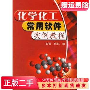 化学化工常用软件实例教程彭智陈悦编化学工业出版社9787502578275