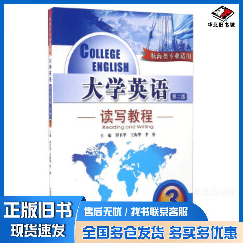正版旧书大学英语读写教程罗卫华王海华李燕编大连海事大学出版社9787563233601