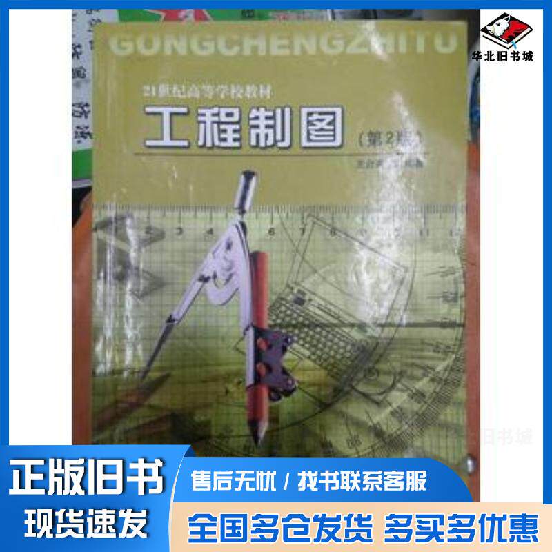 正版旧书工程制图第二版王台惠编著兵器工业出版社9787802480346
