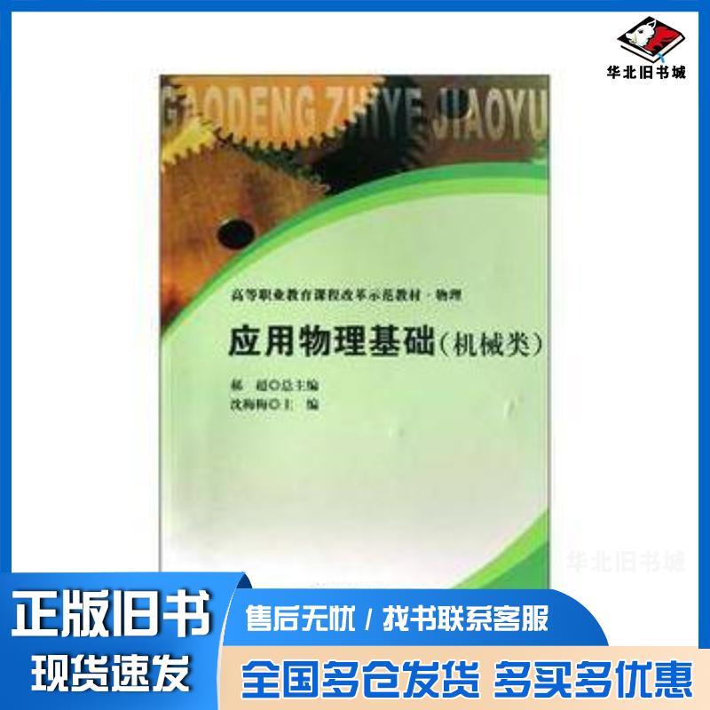 正版旧书应用物理基础沈梅梅编南京大学出版社9787305054150