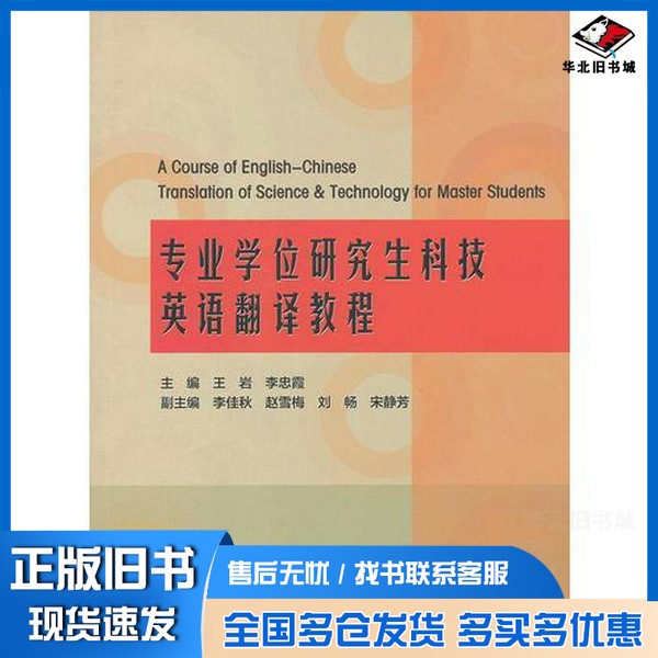 正版旧书专业学位研究生科技英语翻译教程王岩,李忠霞主编;李佳秋,赵雪梅,刘畅,宋静芳副主编东北大学出版社9787551701587
