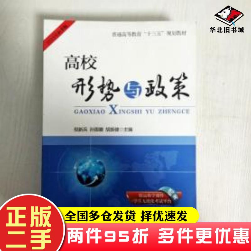 二手书高校形势与政策倪新兵等中共中央党校出版社9787503563836