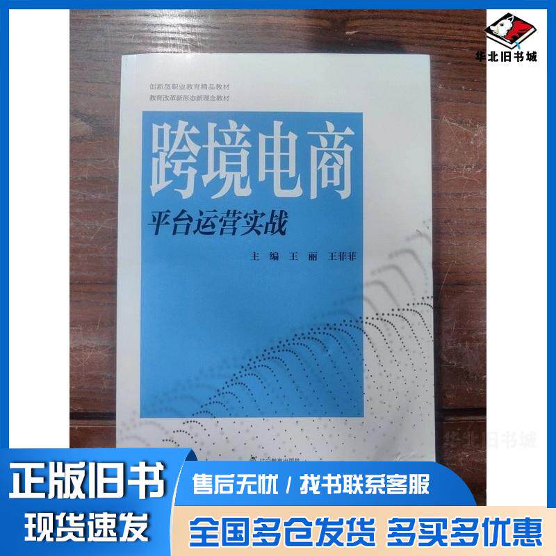 正版旧书跨境电商平台运营实战王丽辽宁教育出版社9787554941416