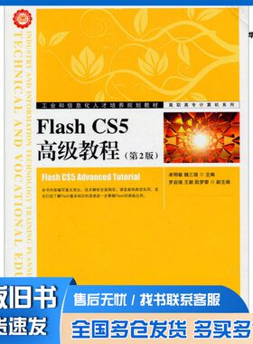 正版旧书Flash CS5高级教程卓明敏，魏三强主编；罗启强，王颖，阮梦黎副主编人民邮电出版社9787115292780