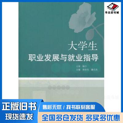 正版旧书大学生职业发展与就业指导胡忠任滕元良主编山东人民出版社9787209060639