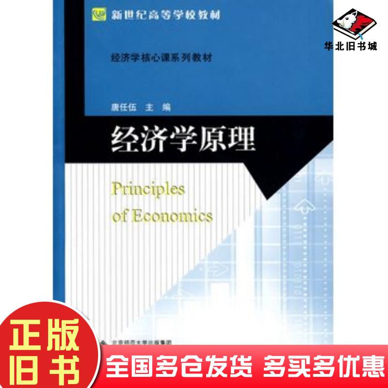正版旧书经济学原理唐任伍主编北京师范大学出版社9787303108824