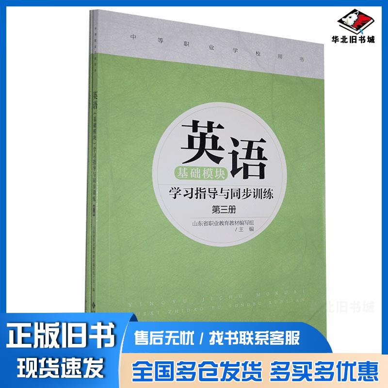 正版旧书英语基础模块学习指导与同步训练.第三册山东省职业教育教材编写组北京师范大学出版社9787303263363