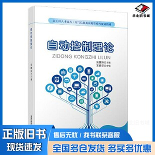 正版旧书自动控制理论吴健珍中国铁道出版社9787113274405