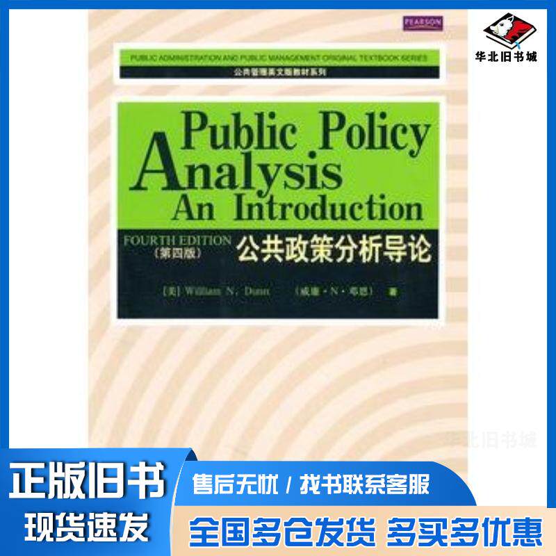 正版旧书公共政策分析导论第四版美邓恩著中国人民大学出版社9787300133348