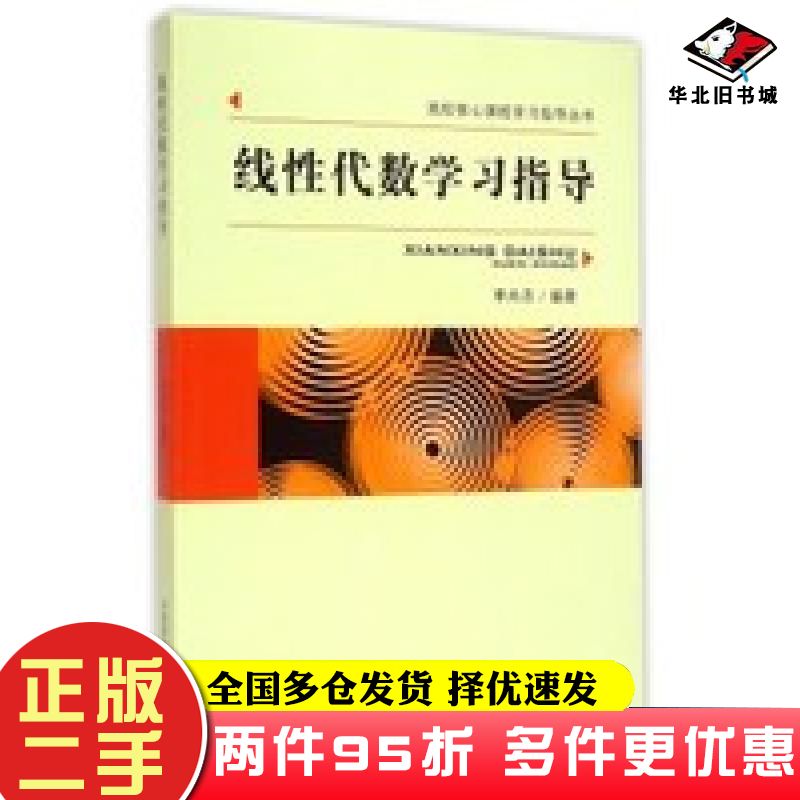 二手书线性代数学习指导李尚志中国科学技术大学出版社9787312034268