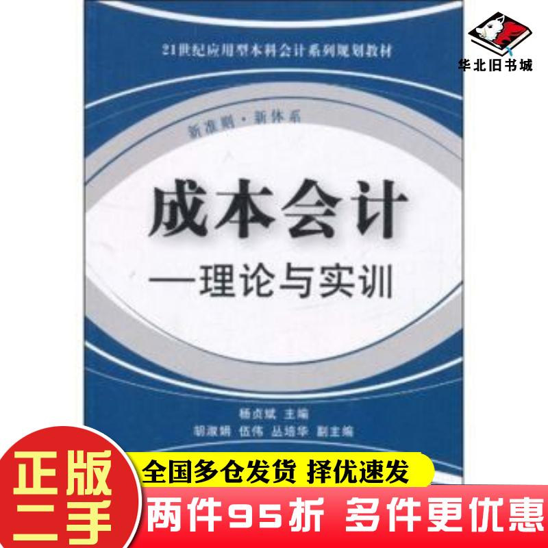 二手书成本会计理论与实训杨贞斌东北财经大学出版社9787811228984