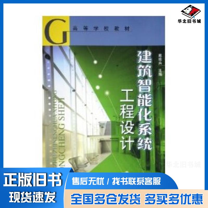 正版旧书建筑智能化系统工程设计戴瑜兴著中国建筑工业出版社9787112072323