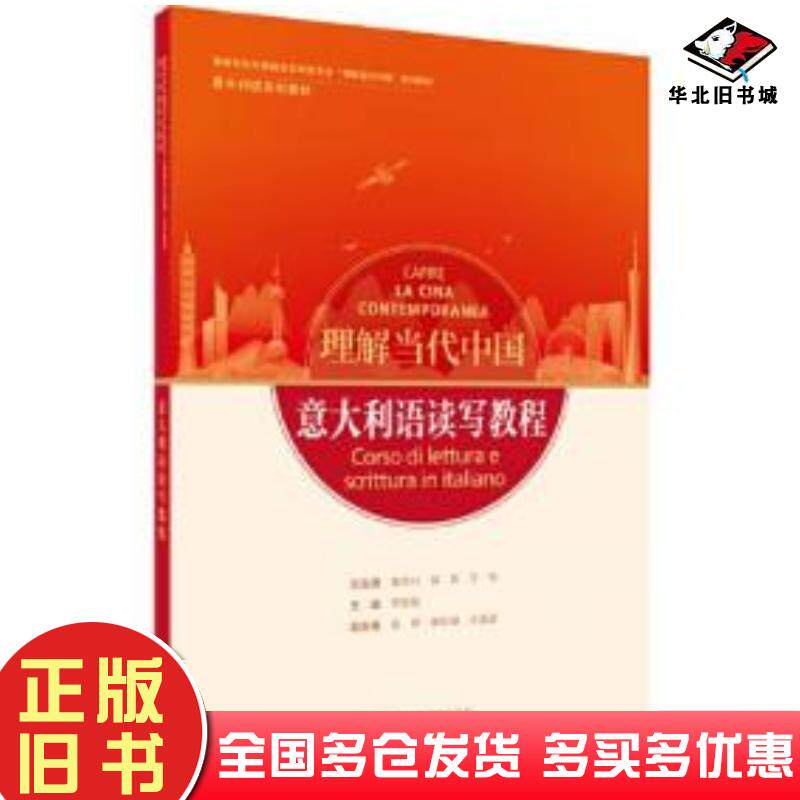 正版旧书意大利语读写教程董洪川陈英文铮李婧敬主编昝婷秦昕婕许盈盈副主编外语教学与研究出版社97875213382
