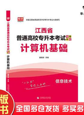 正版旧书2021年江西省普通高校专升本考试专用教材计算机基础董国良首都师范大学出版社9787565649363