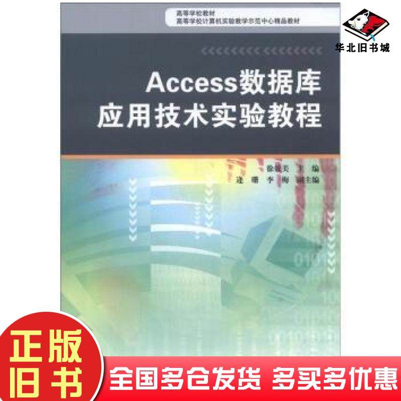 正版旧书Access数据库应用技术实验教程徐效美高等教育出版社9787040358643
